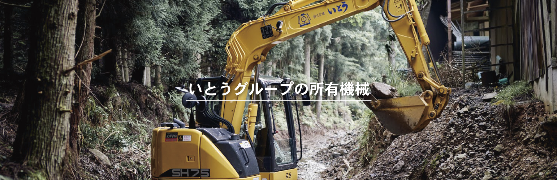 いとうグループの所有機械